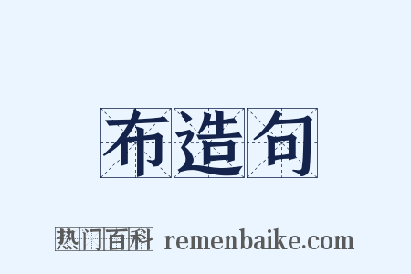 布造句是什么意思的图片